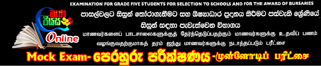 Sabaragamuwa Online Exam 2021